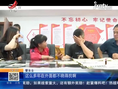 鹰潭：母亲“马拉松”寻儿三十载