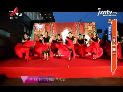 都市天天乐——《斗牛舞》