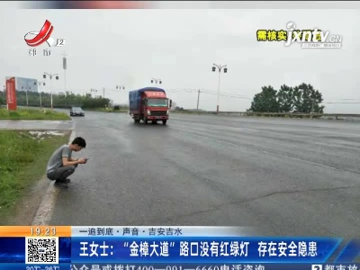 【一追到底·声音】吉安吉水·王女士：“金樟大道”路口没有红绿灯 存在安全隐患