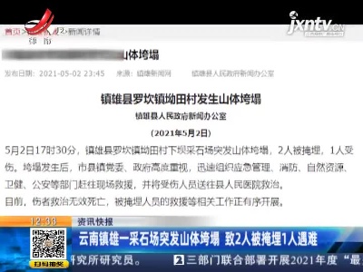 云南镇雄一采石场突发山体垮塌 致2人被掩埋1人遇难