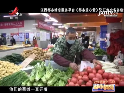 都市情缘20210513 29年的坚守（上）
