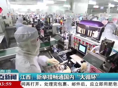 江西：新举措畅通国内“大循环”