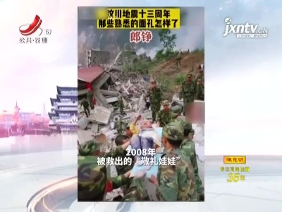 汶川地震十三周年 那些熟悉的面孔怎样了