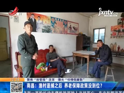 【聚焦“放管服”改革 曝光“怕慢假庸散”】南昌：渔村退捕之后 养老保障政策没到位？
