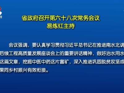 省政府召开第六十八次常务会议 易炼红主持