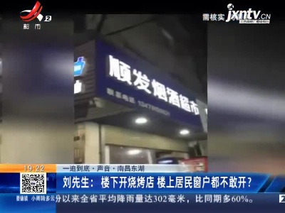 【一追到底·声音】南昌东湖·刘先生：楼下开烧烤店 楼上居民窗户都不敢开？