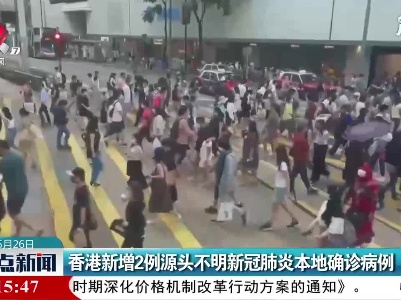 香港新增2例源头不明新冠肺炎本地确诊病例