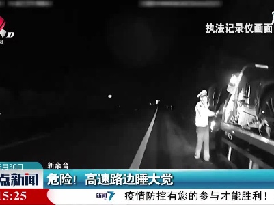 新余：危险！高速路边睡大觉