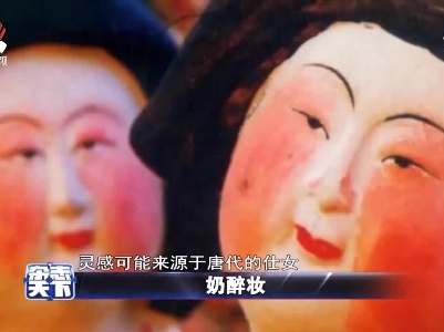 奶醉妆