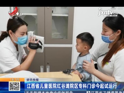 江西省儿童医院红谷滩院区专科门诊5月20日起试运行