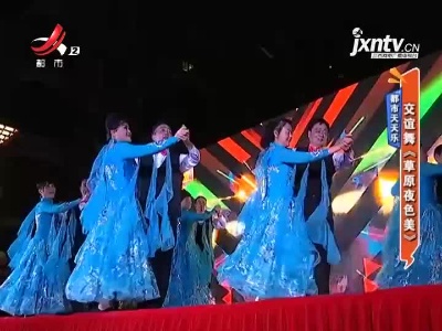 都市天天乐——交谊舞《草原夜色美》