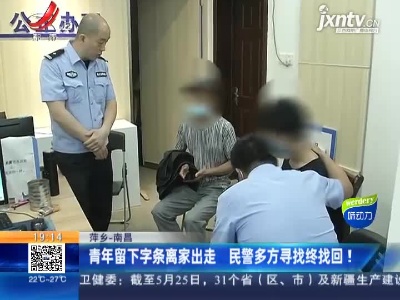 萍乡-南昌：青年留下字条离家出走 民警多方寻找终找回！