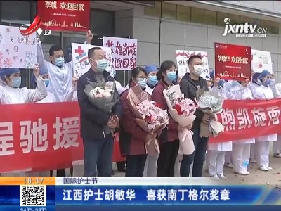 【国际护士节】江西护士胡敏华 喜获南丁格尔奖章