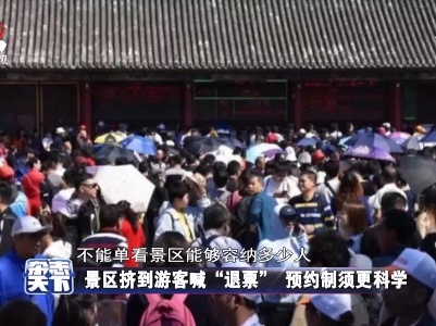 景区挤到游客喊“退票” 预约制须更科学