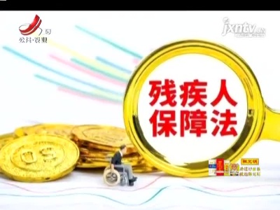 巩固残疾人脱贫成果 提高残疾人生活质量