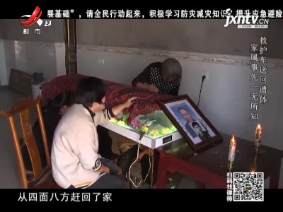 晚间800 20210512 被送回的遗体