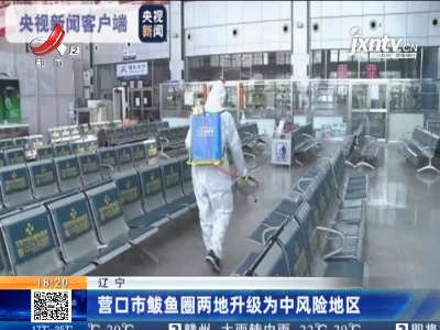 辽宁：营口市鲅鱼圈两地升级为中风险地区