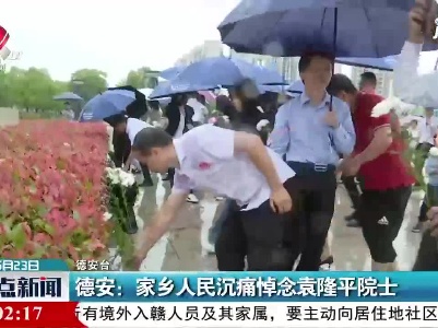 德安：家乡人民沉痛悼念袁隆平院士