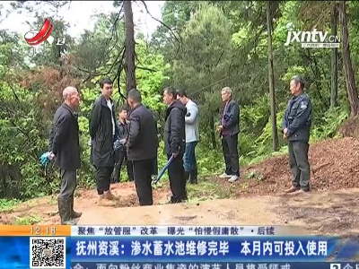【聚焦“放管服”改革 曝光“怕慢假庸散”·后续】抚州资溪：渗水蓄水池维修完毕 本月内可投入使用