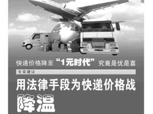 降至1元时代 专家建议用法律手段为快递价格战降温 