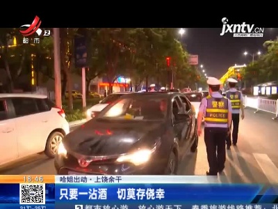 【哈姐出动】上饶余干：只要一沾酒 切莫存侥幸