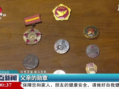 【红色百宝 奋斗百年】父亲的勋章