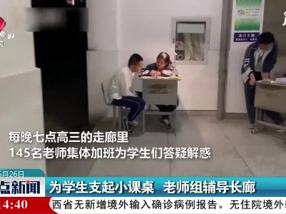 江苏：为学生支起小课堂 老师组辅导长廊
