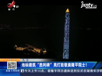 九江：地标建筑“胜利碑”亮灯致敬袁隆平院士！