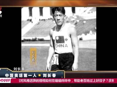 经典传奇20210512 中国奥运第一人·刘长春