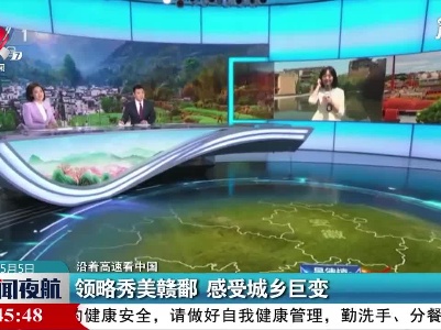 【沿着高速看中国】领略秀美赣鄱 感受城乡巨变