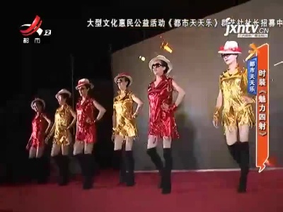 都市天天乐——时装《魅力四射》