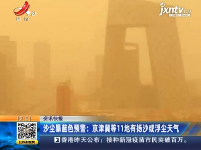 沙尘暴蓝色预警：京津冀等11地有扬沙或浮尘天气