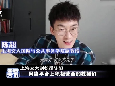网络平台上积极营业的教授们