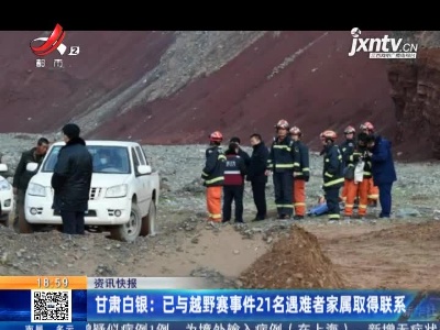 甘肃白银：已与越野赛事件21名遇难者家属取得联系