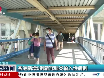 香港新增5例新冠肺炎输入性病例