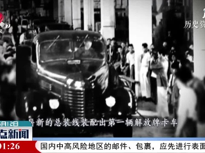 【红色百宝 奋斗百年】新中国第一辆汽车的昵称是什么？