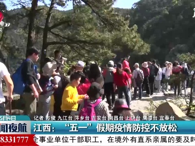 江西：“五一”假期疫情防控不放松