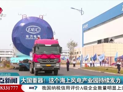 大国重器！这个海上风电产业园持续发力