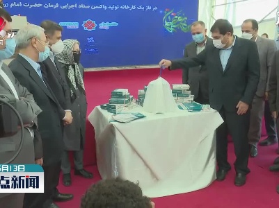 伊朗国产新冠疫苗实现量产