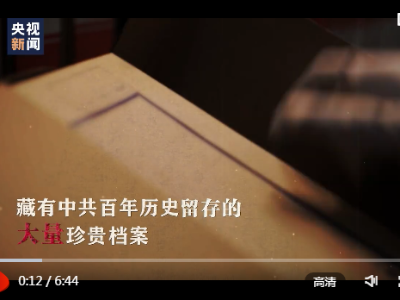 百集微纪录·红色档案丨短短七个字 蕴含着领袖的深思