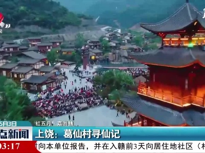 【红五月·嘉游赣】上饶：葛仙村寻仙记