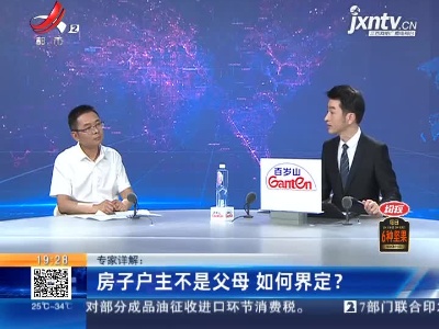 专家详解：房子户主不是父母 如何界定？