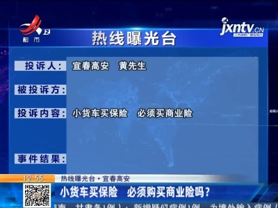 【热线曝光台·宜春高安】小货车买保险 必须购买商业险吗？