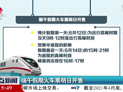 端午假期火车票5月29日开售