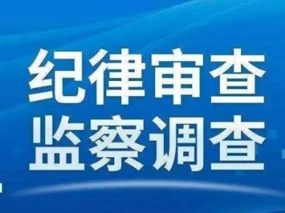 江西省政协副主席肖毅接受中央纪委国家监委纪律审查和监察调查