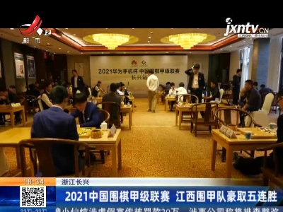 浙江长兴：2021中国围棋甲级联赛 江西围甲队豪取五连胜