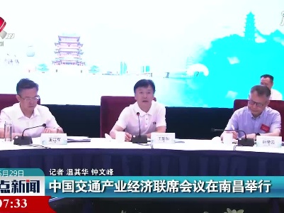 中国交通产业经济联席会议在南昌举行