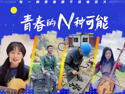 青春的N种可能