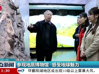 南昌：参观地质博物馆 感受地球魅力
