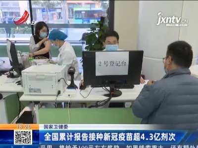 国家卫健委：全国累计报告接种新冠疫苗超4.3亿剂次